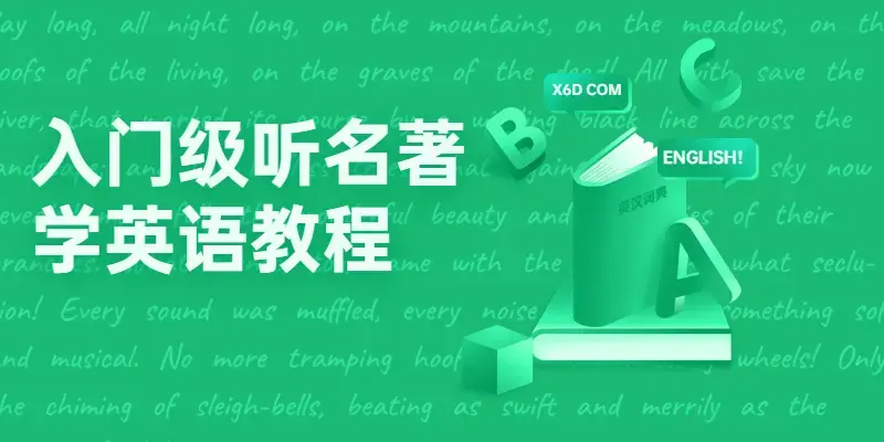 入门级听名著学英语69节教程