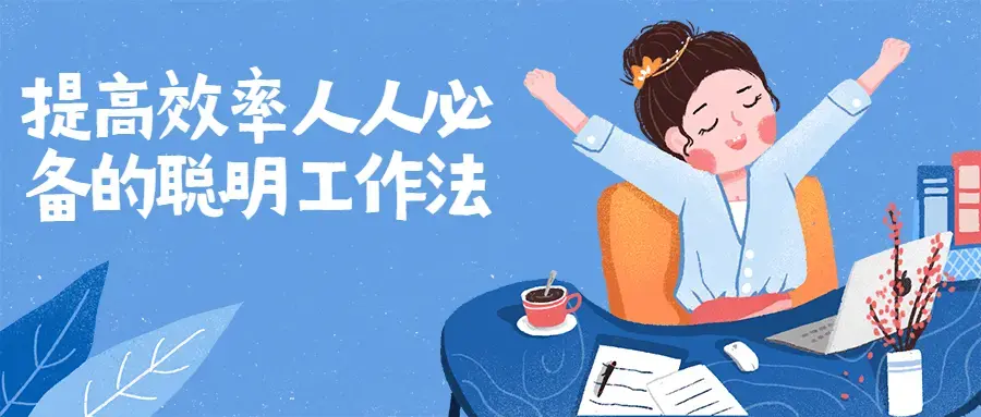 提高效率人人必备聪明工作法