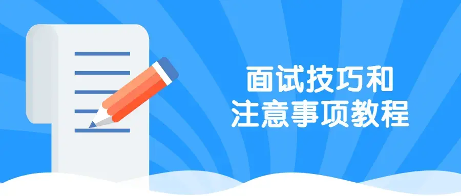 面试技巧和事项9大环节14+情境