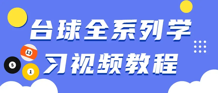 台球全系列学习练习提高击球概念