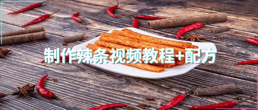 制作辣条视频教程配方程简单便捷