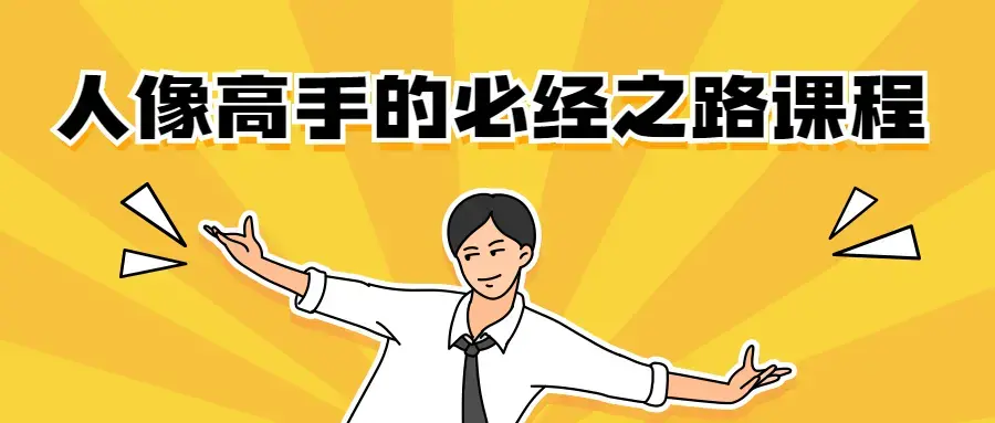 人像高手的必经之路3节课程总汇