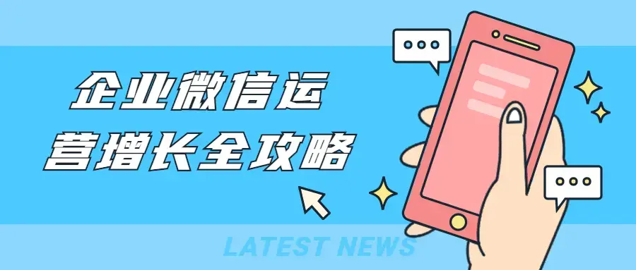 企业微信运营增长全攻略阶段