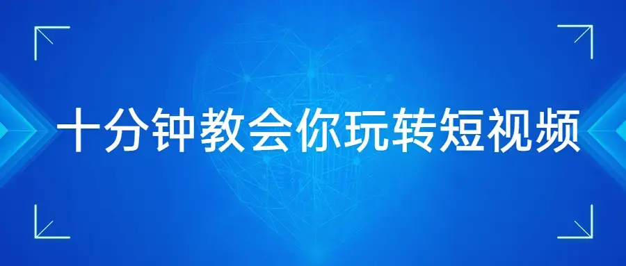 十分钟3节课教会你玩转短视频