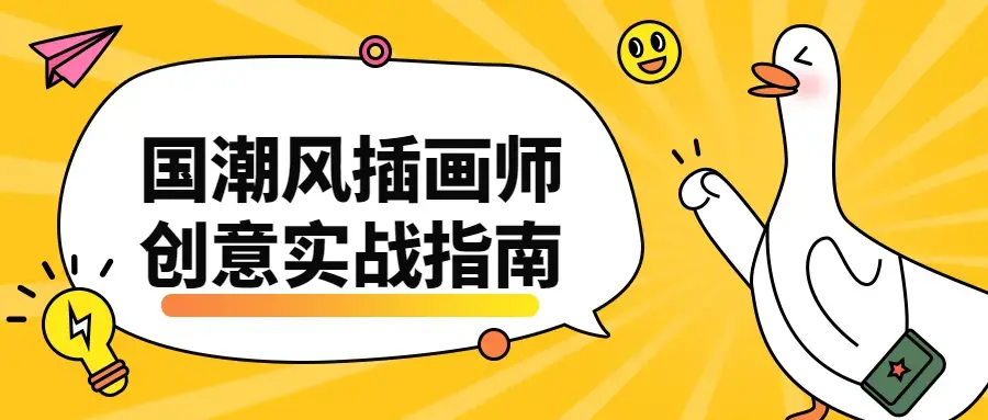 国潮风插画师创意实战指南课程