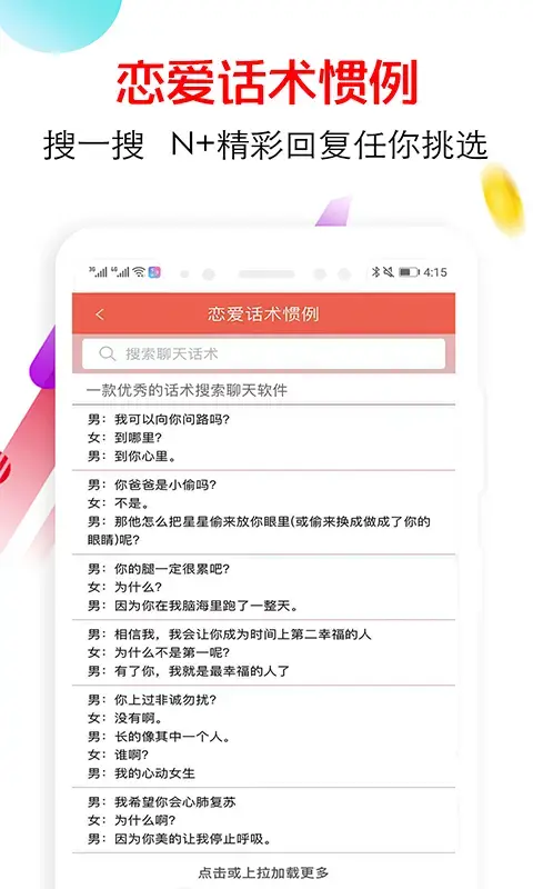恋爱话术大全v3.90去会员广告版