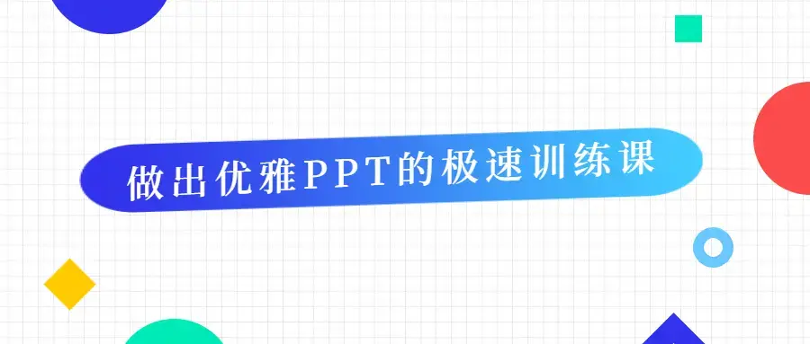 做出优雅PPT的极速学习训练课