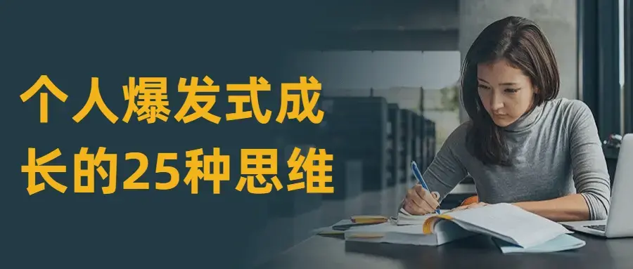 个人爆发式成长过程的25种思维