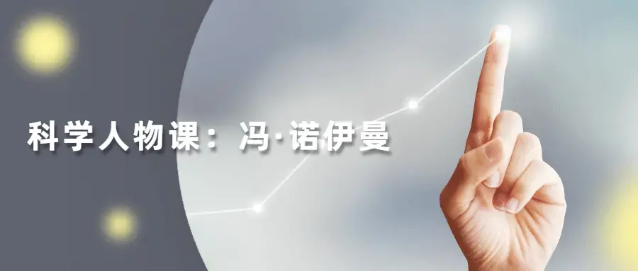 读懂科学人物：冯·诺伊曼11节课