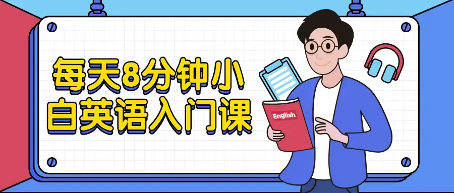 每天8分钟小白英语入门9节入门课