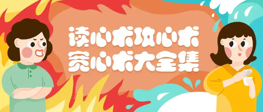 读心术攻心术宽心术大全集珍藏版