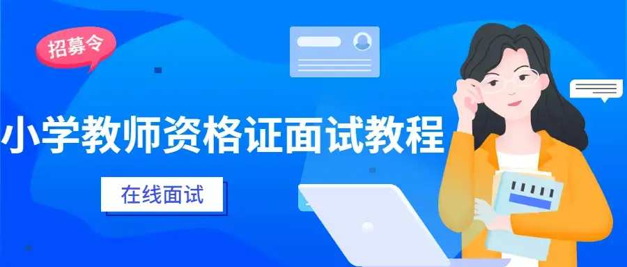 小学教师资格证到面试教学技巧