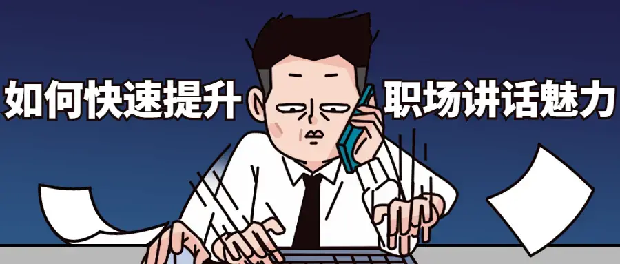 2节课如何快速提升职场讲话魅力