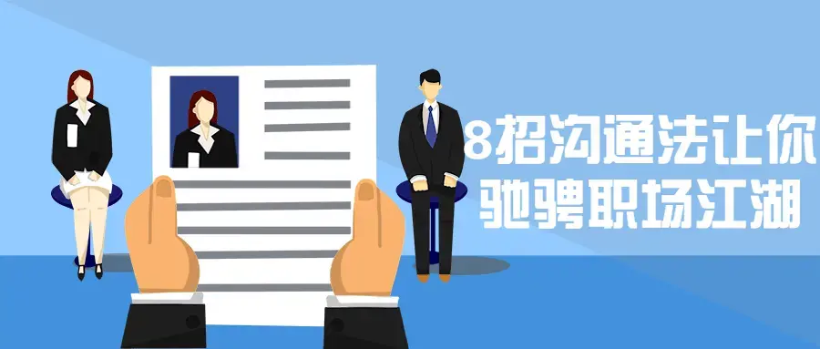 8招沟通法让你驰骋职场江湖大师