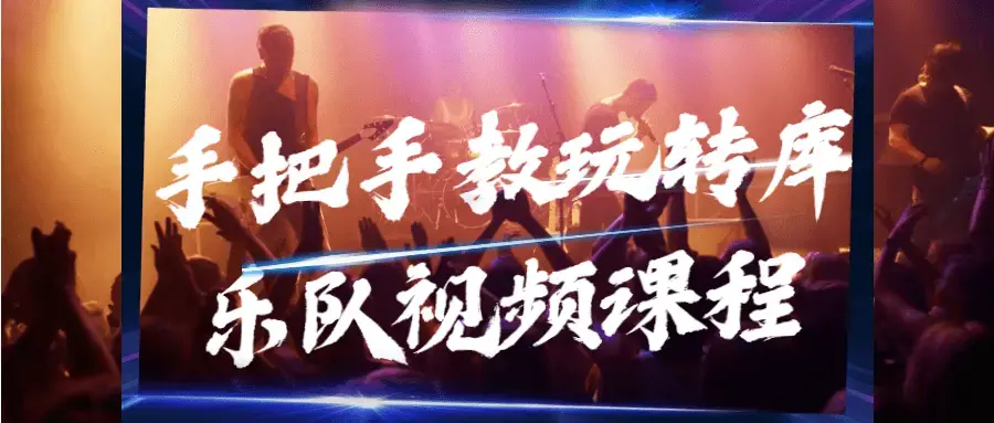 手把手教玩转库乐队入门视频课程