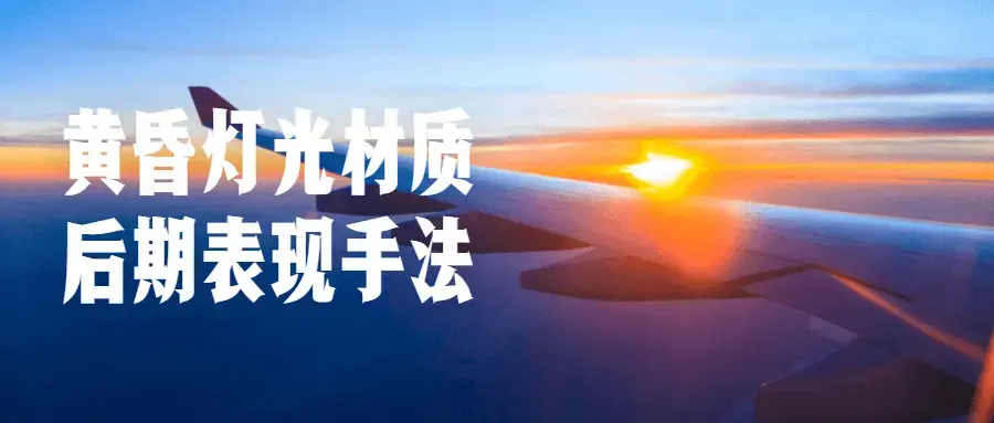 黄昏灯光材质后期表现手法效果