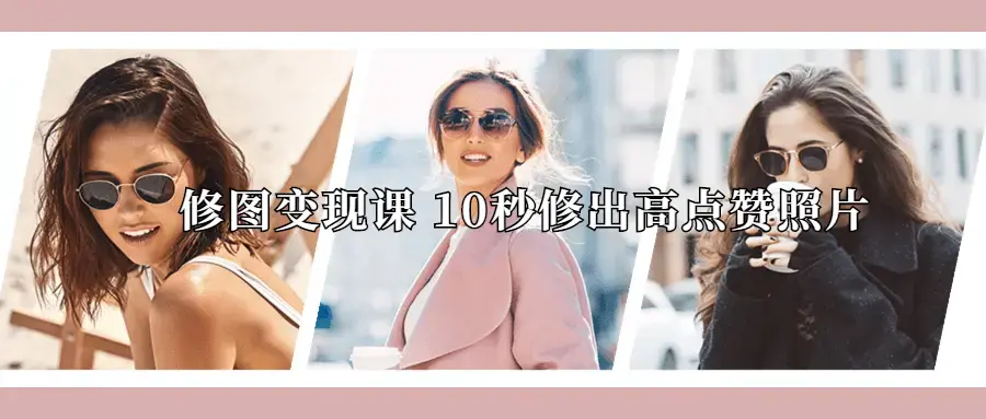 修图变现课10秒修出高点赞照片