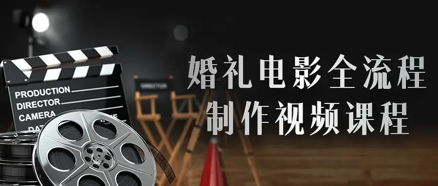 结婚礼电影全流程制作视频课程