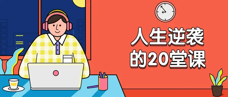 杜子建：人生逆袭的20堂课逆袭