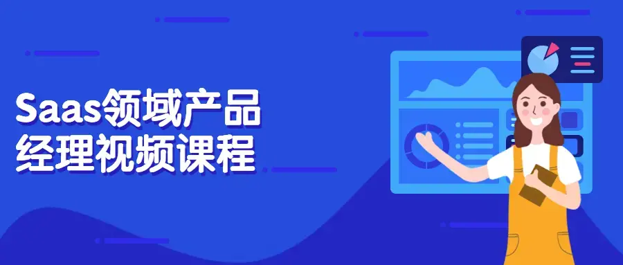 Saas领域产品视野经理视频课程