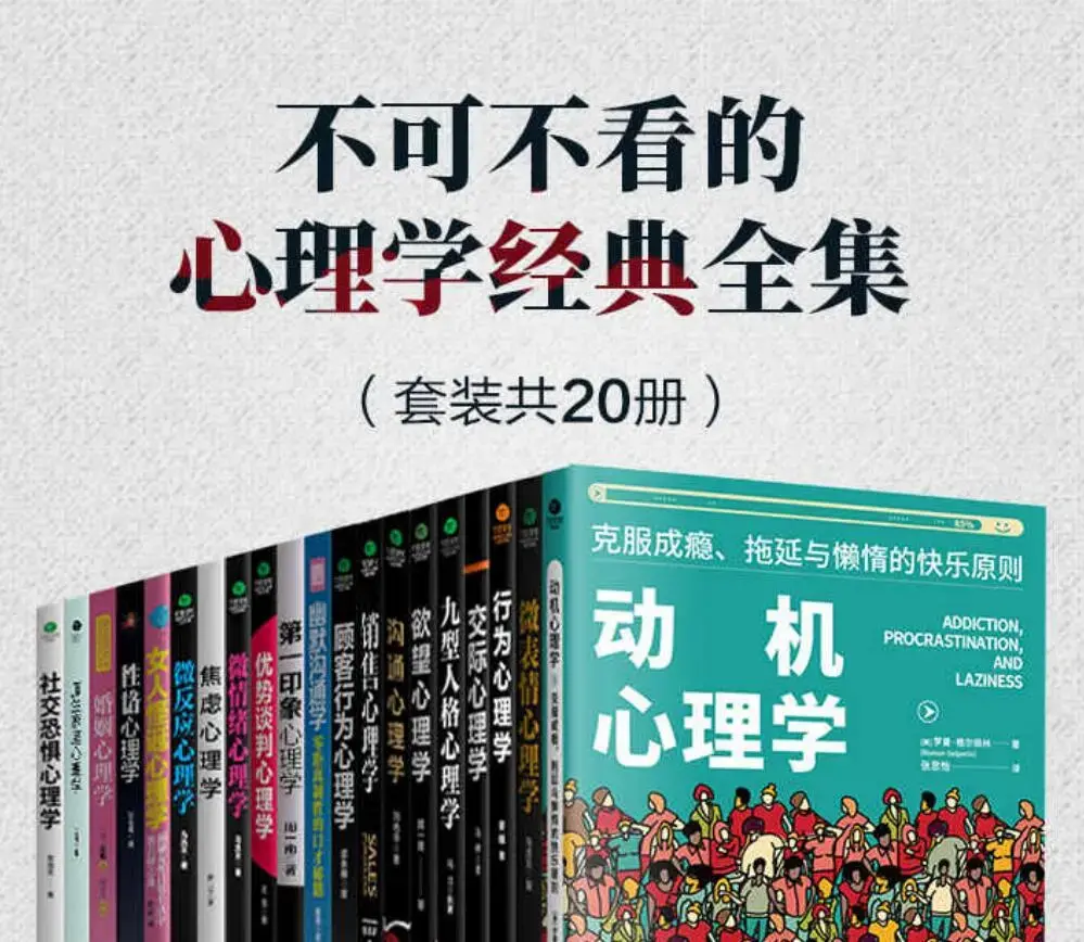 不可不看心理学经典全集套装共20册