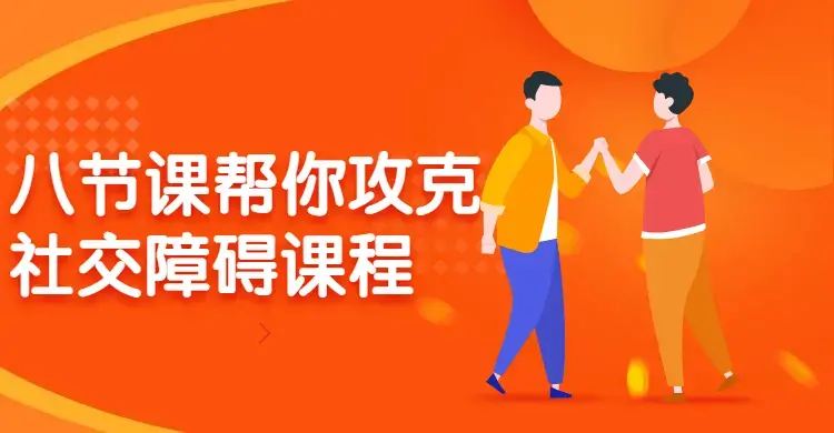 八节课帮你攻克社交障碍不敢开口