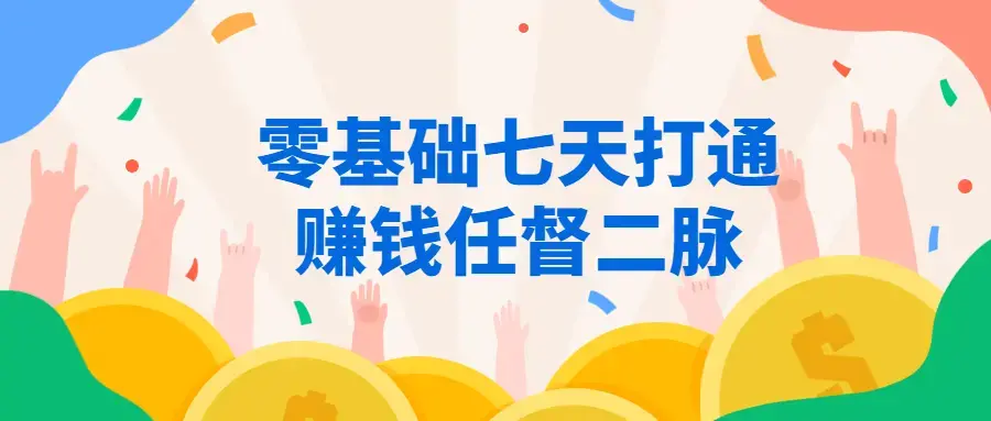 零基础七天打通让赚钱任督二脉