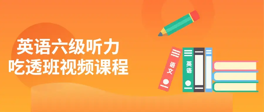 英语六级听力吃透班全套视频课程