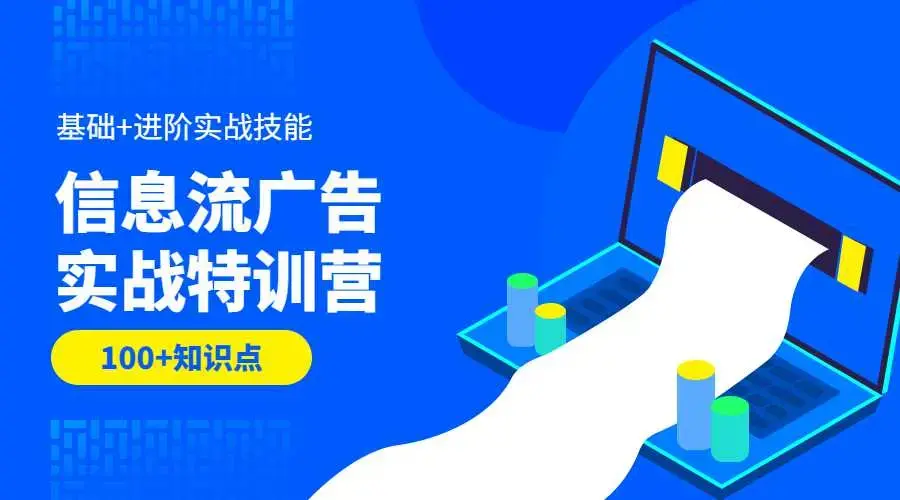信息流广告实战特训营第37期教学