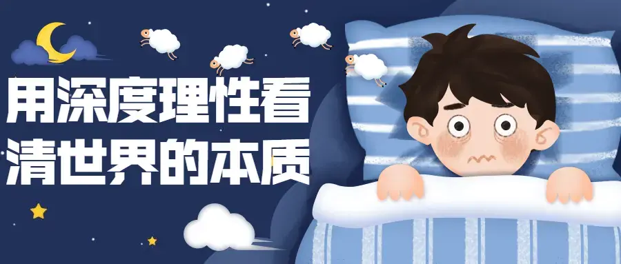 用深度理性看清世界本质28节课