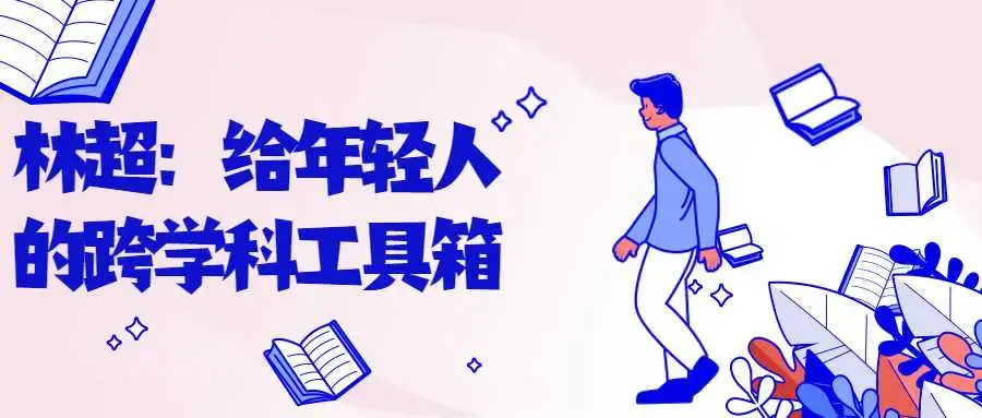 林超:给年轻人的跨学科工具箱