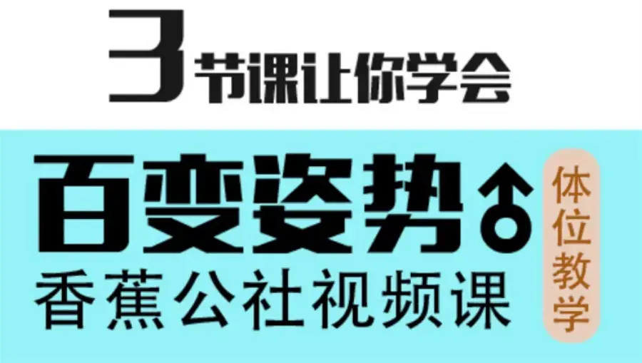 香蕉公社-男性体位懂得会运用课