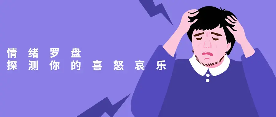 情绪的罗盘：探测你的喜怒哀乐