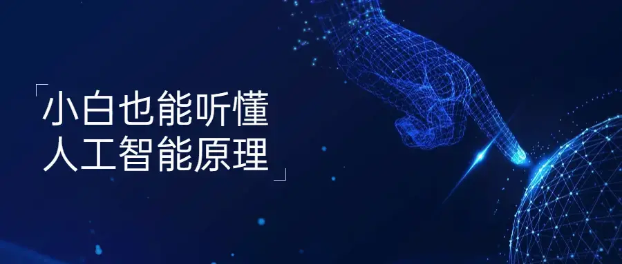 小白也能听懂人工智能原理知识