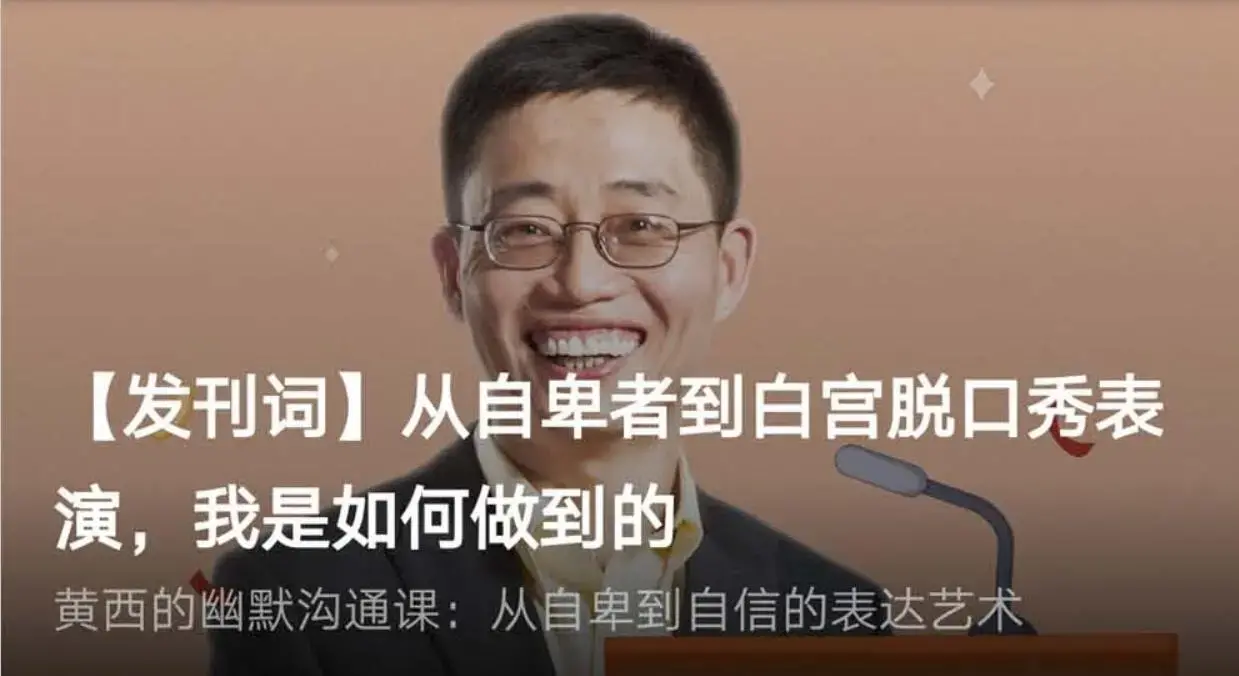 黄西教你幽默谈话讲话沟通课程