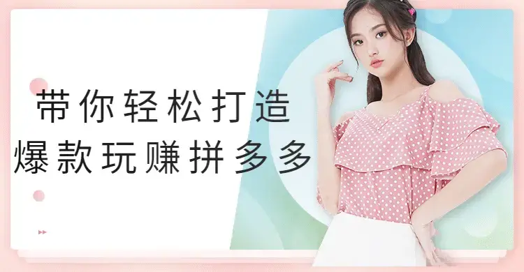 带你轻松打造爆款玩赚拼多多分析