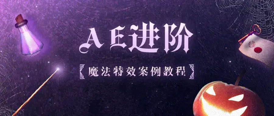 AE进阶：魔法特效5个案例教程