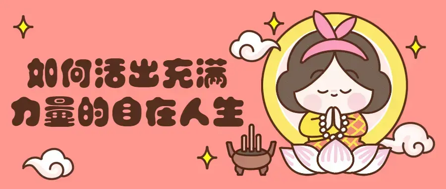 如何活出充满力量自信的自在人生