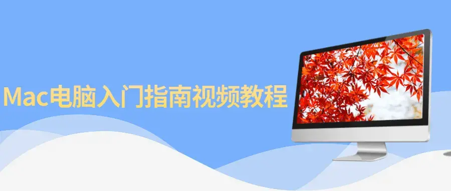 Mac电脑入门指南入门级别的教程