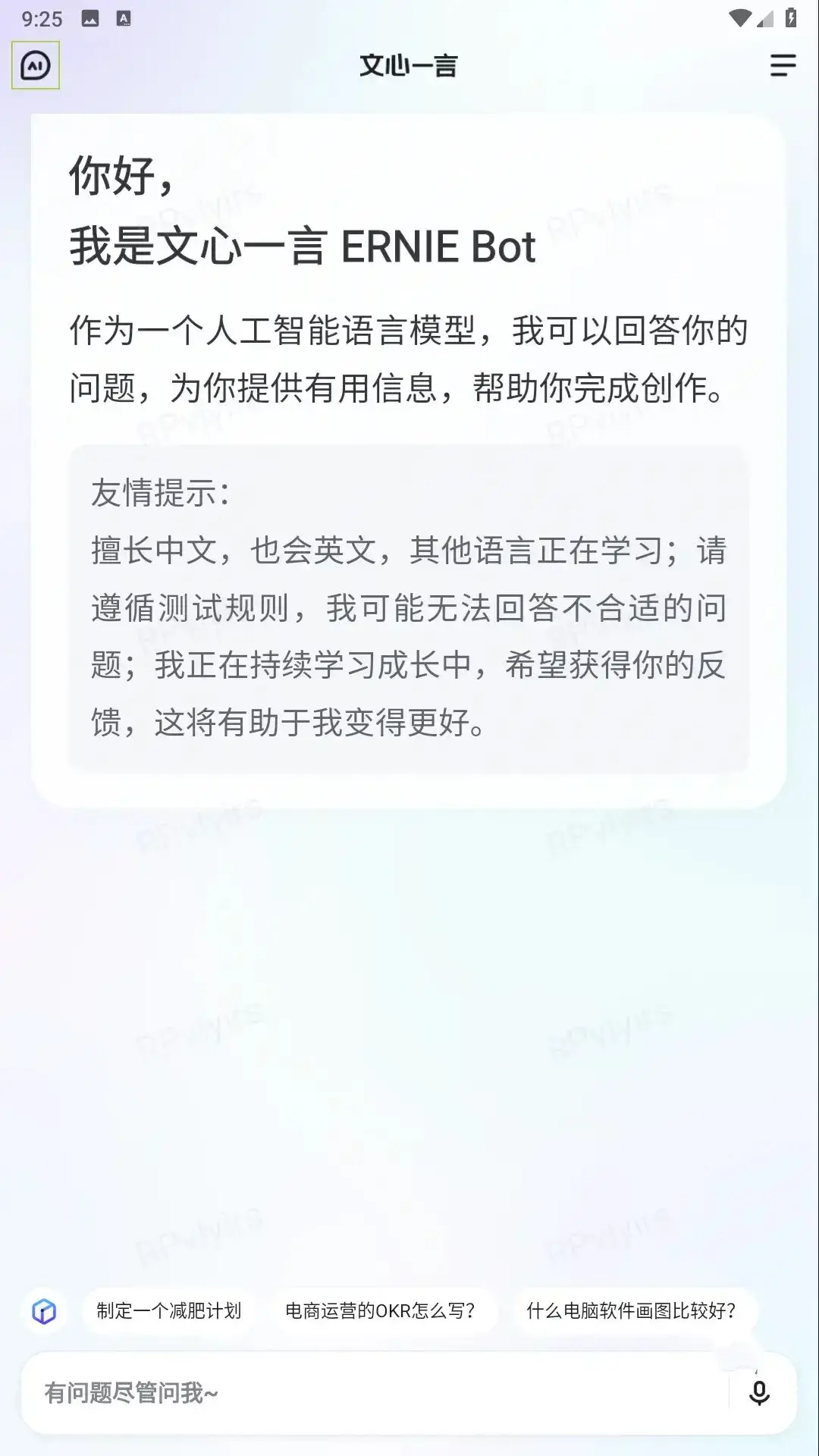 文心一言V1.8.1.10百度出品人工智能