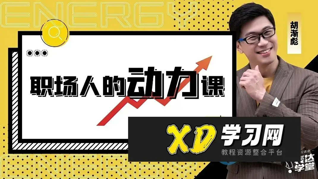 胡渐彪-职场人的动力课_表达学堂