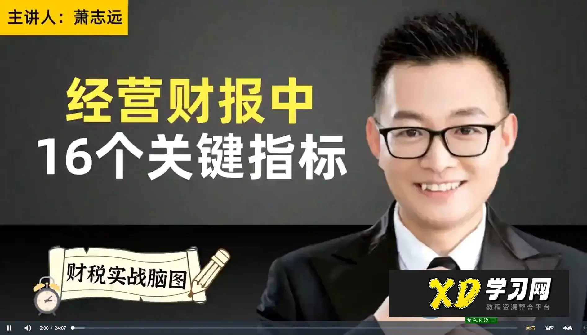 【萧志远】财税脑图2套课 【税务会计实战班】纳税申报+【税务会计实战班