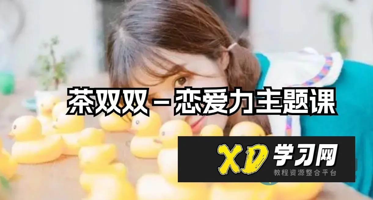 茶双双－恋爱力主题课
