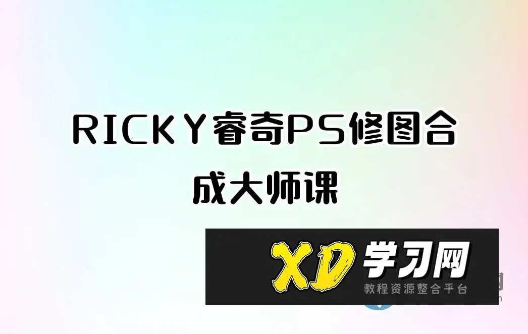 RICKY睿奇PS修图合成大师课