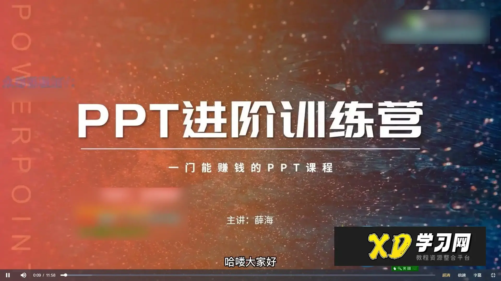 薛海PPT实战进阶训练营