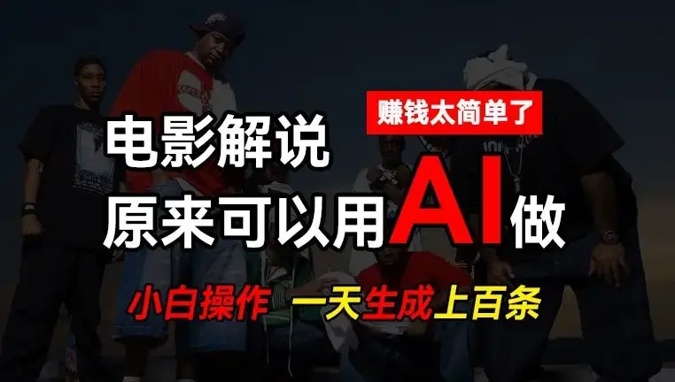 AI批量视频剪辑，一天批量生成上百条说唱影视解说视频