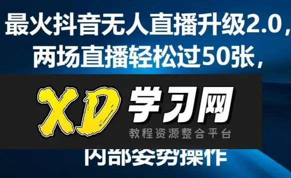 最火抖音无人直播升级2.0，弹幕游戏互动，两场直播轻松过50张，直播礼物打赏收不停