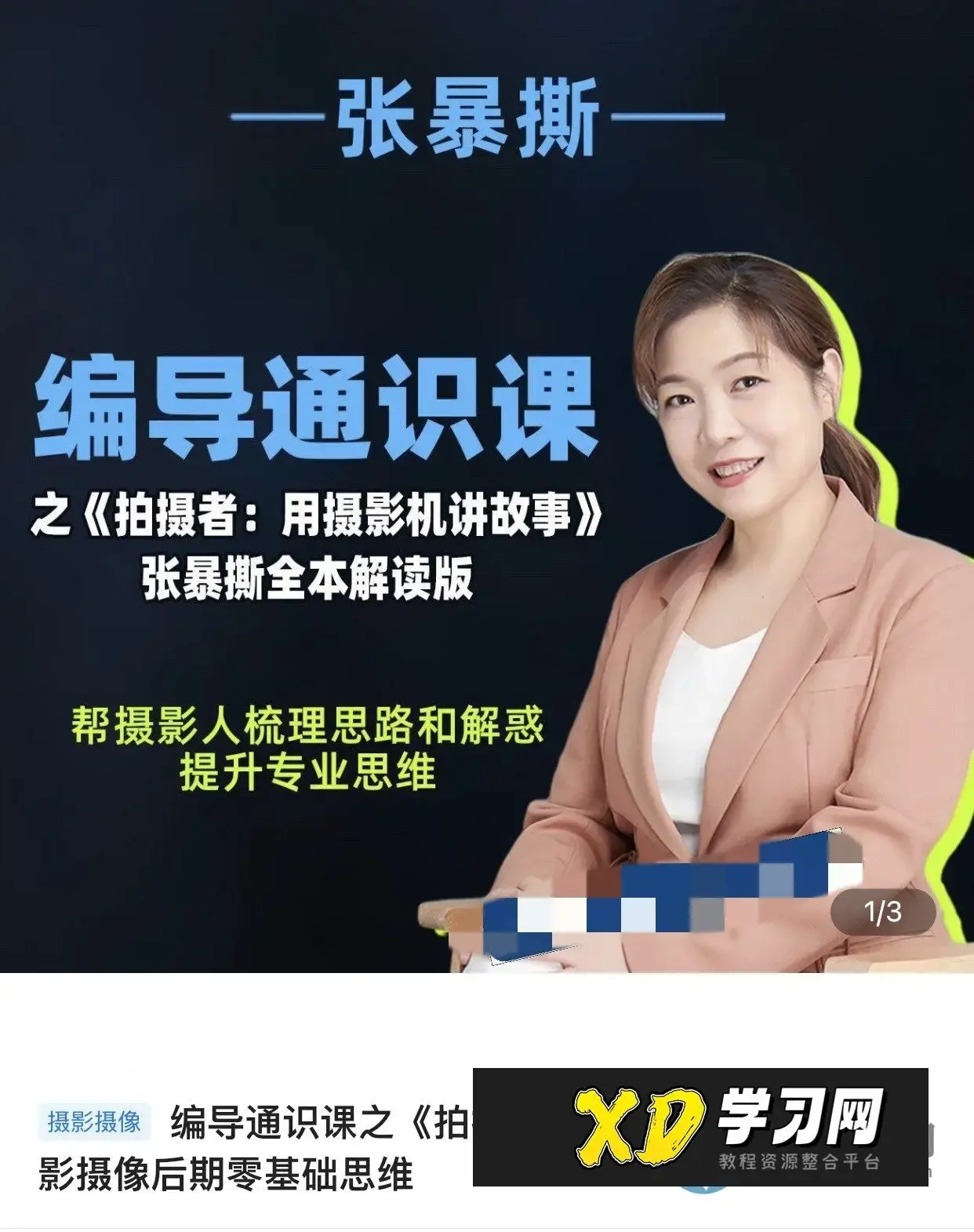 张暴撕-编导通识课之《拍摄者：用摄影机讲故事》张暴撕全本解读版