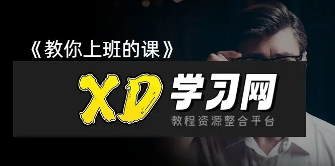 潘有义老师《教你上班的课》手把手教你职场核心技巧