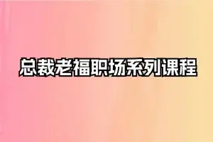总裁老福职场系列课程
